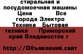 стиральная и посудомоечная машины › Цена ­ 8 000 - Все города Электро-Техника » Бытовая техника   . Приморский край,Владивосток г.